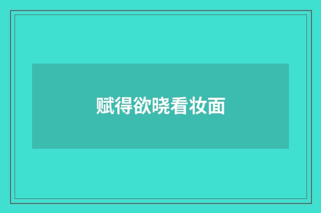 赋得欲晓看妆面
