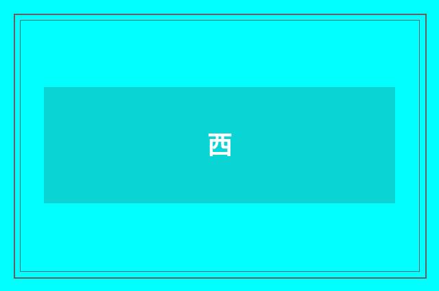 西