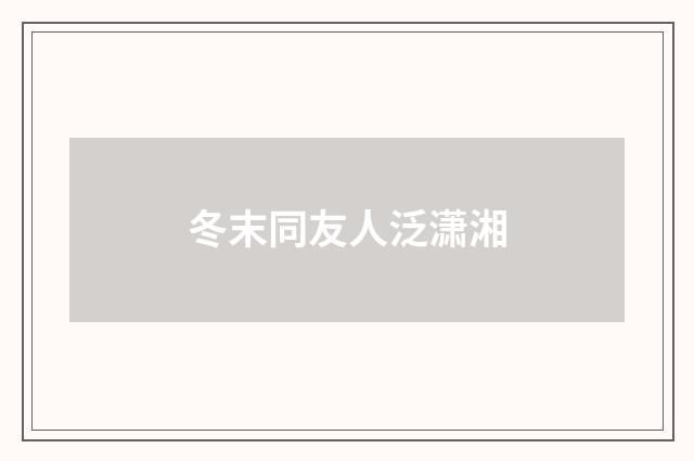 冬末同友人泛潇湘