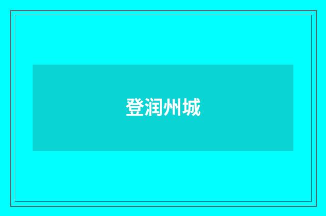 登润州城