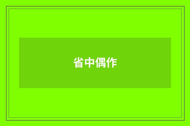 省中偶作