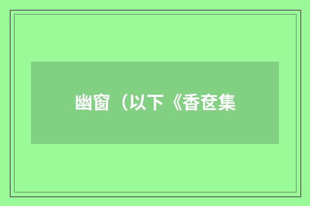 幽窗(以下《香奁集