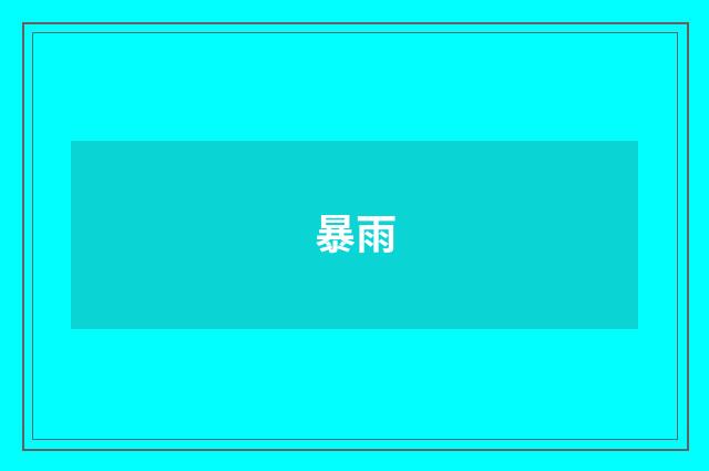 暴雨