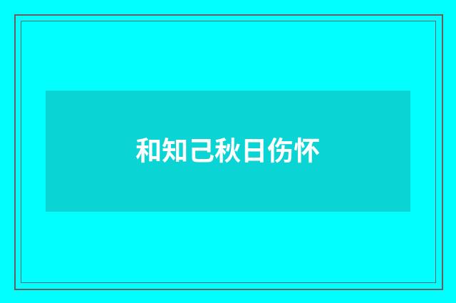 和知己秋日伤怀