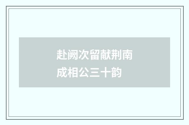 赴阙次留献荆南成相公三十韵
