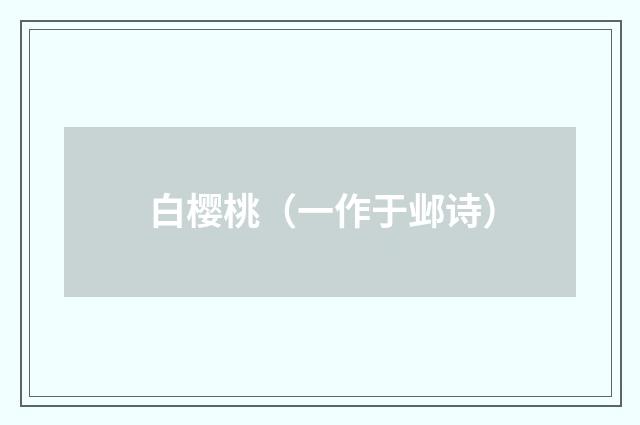 白樱桃（一作于邺诗）