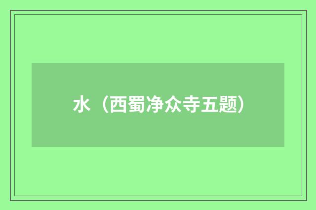 水（西蜀净众寺五题）