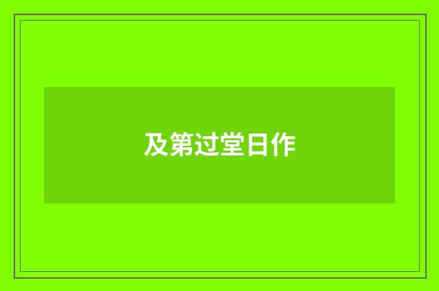 及第过堂日作