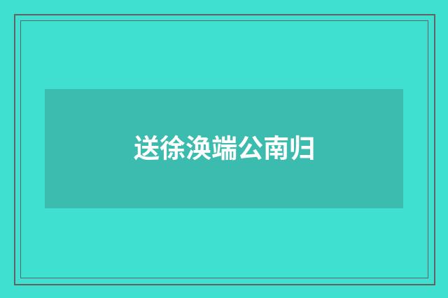 送徐涣端公南归