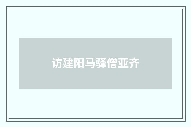 访建阳马驿僧亚齐