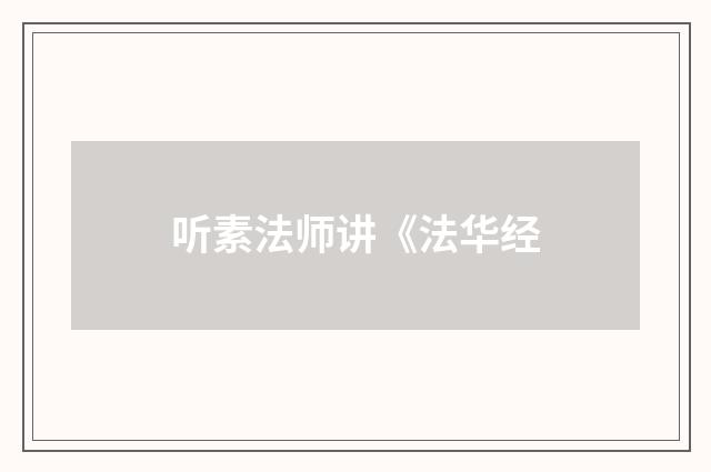 听素法师讲《法华经