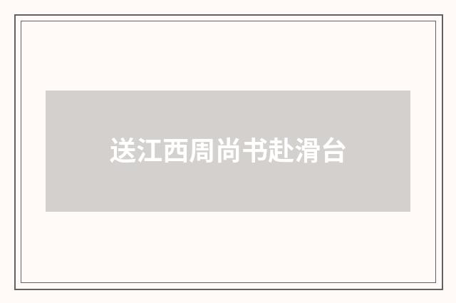 送江西周尚书赴滑台