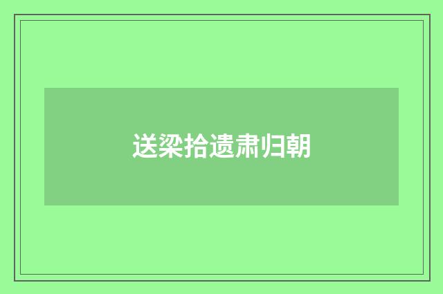 送梁拾遗肃归朝