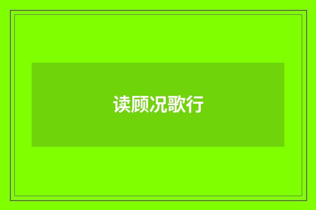 读顾况歌行