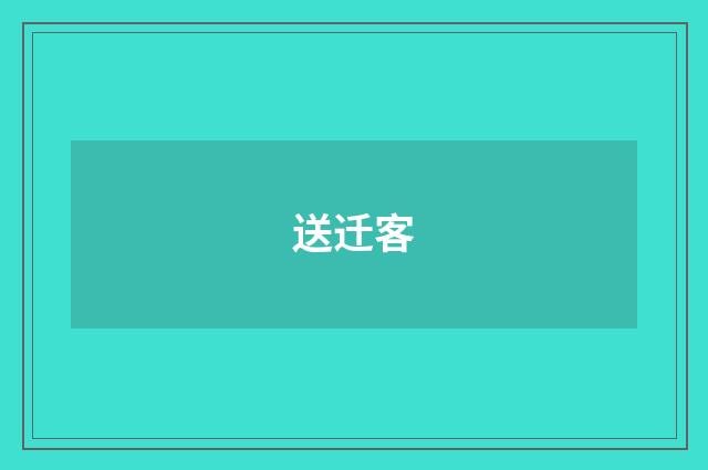 送迁客