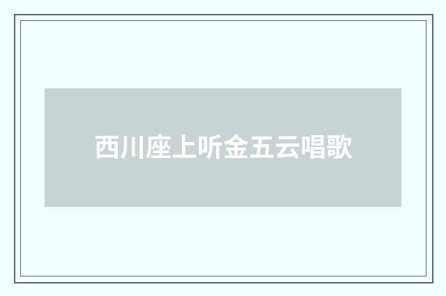 西川座上听金五云唱歌