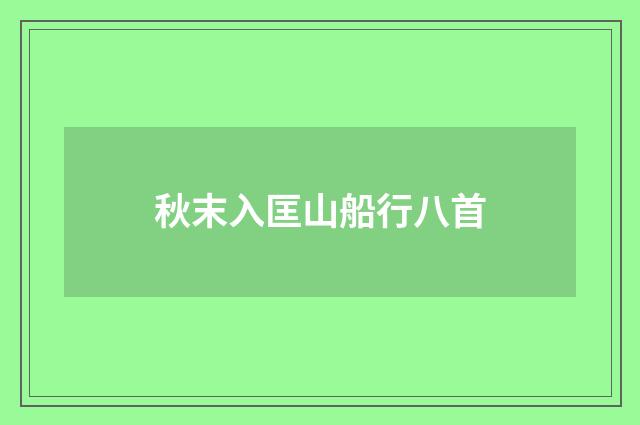 秋末入匡山船行八首