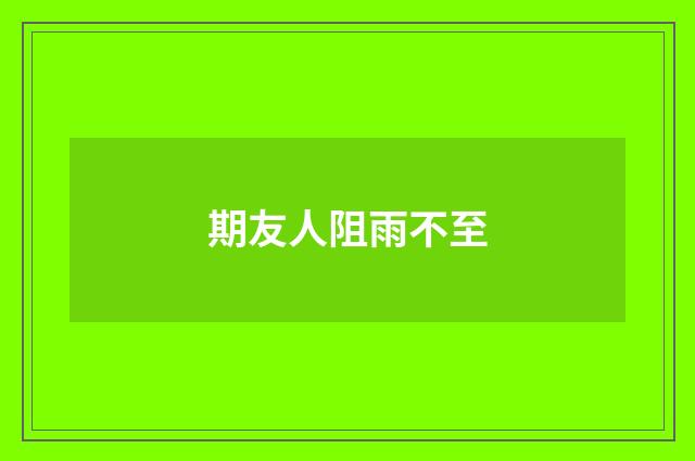 期友人阻雨不至