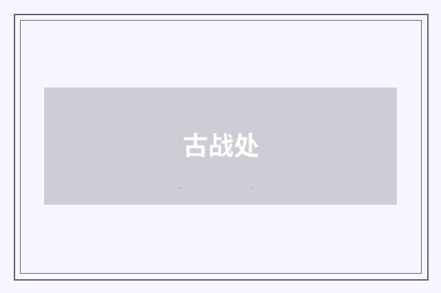古战处