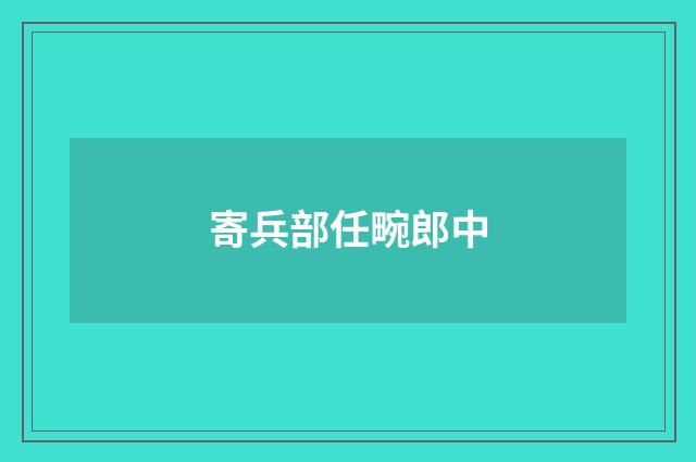 寄兵部任畹郎中