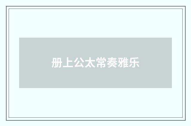 册上公太常奏雅乐