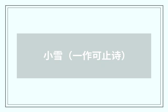 小雪（一作可止诗）