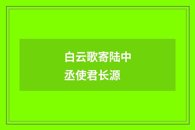 白云歌寄陆中丞使君长源