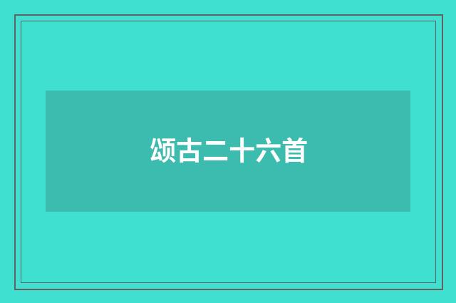 颂古二十六首