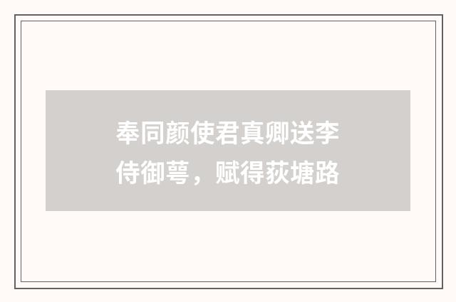 奉同颜使君真卿送李侍御萼，赋得荻塘路