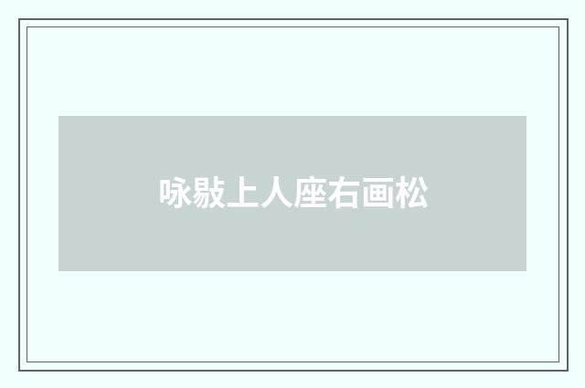 咏敡上人座右画松