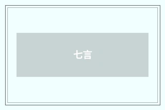 七言