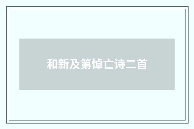 和新及第悼亡诗二首