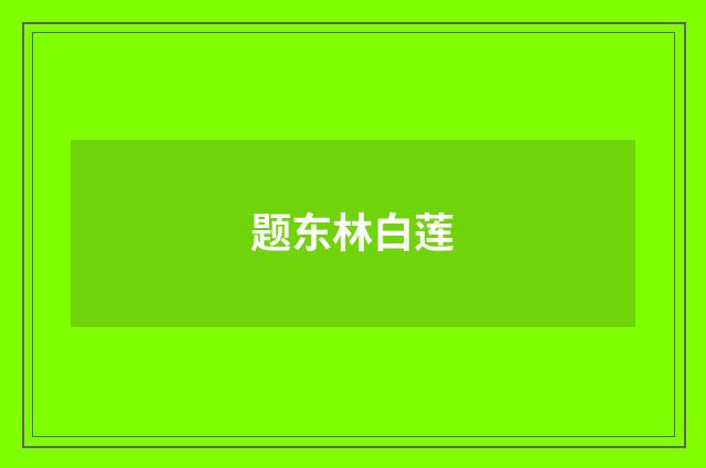 题东林白莲