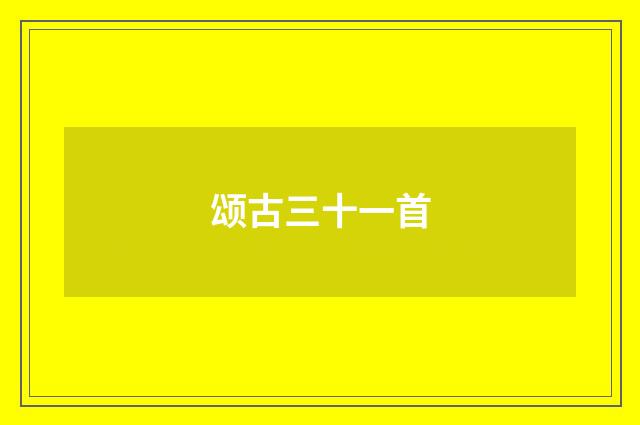 颂古三十一首