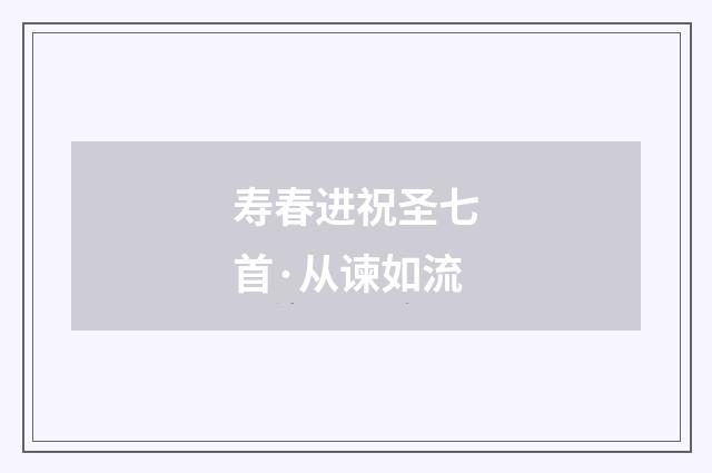 寿春进祝圣七首·从谏如流
