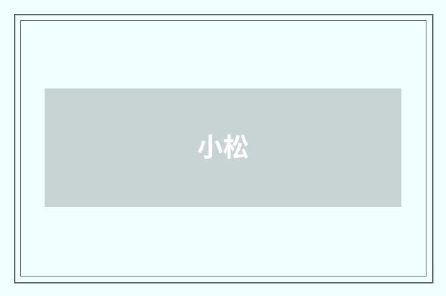小松
