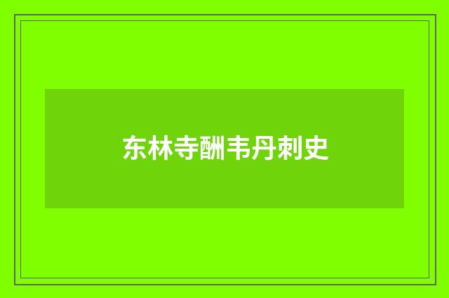 东林寺酬韦丹刺史