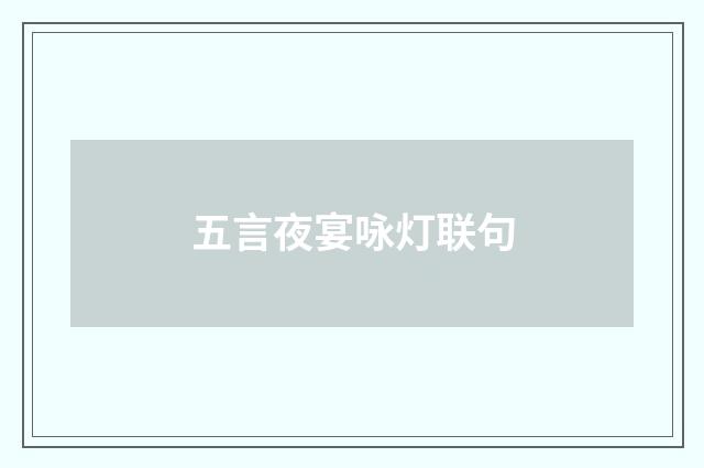 五言夜宴咏灯联句