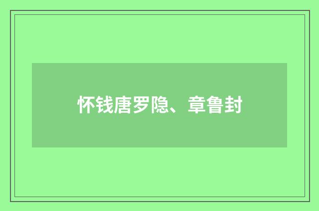 怀钱唐罗隐、章鲁封