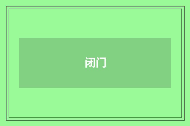 闭门