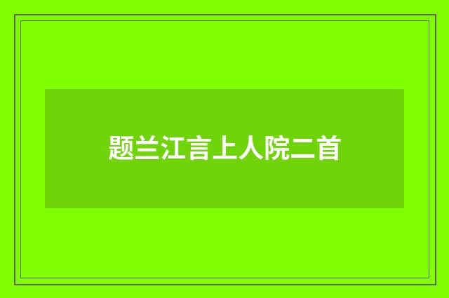 题兰江言上人院二首