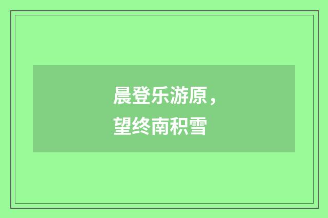 晨登乐游原,望终南积雪