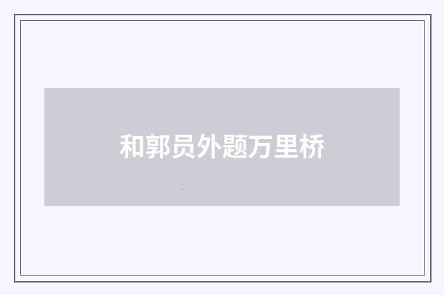 和郭员外题万里桥