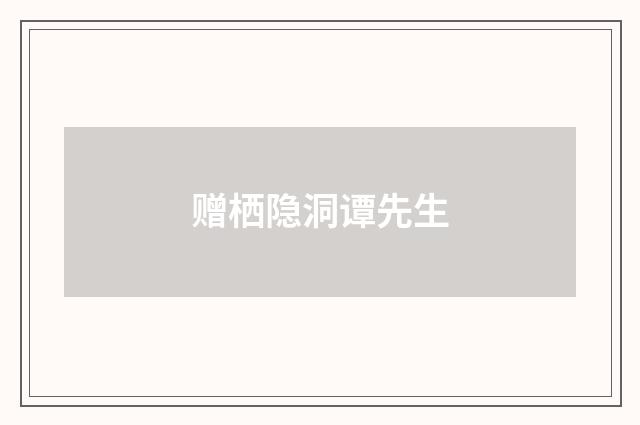 赠栖隐洞谭先生