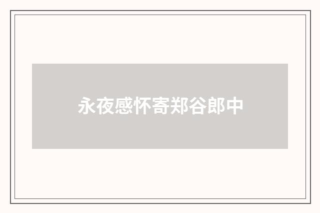 永夜感怀寄郑谷郎中