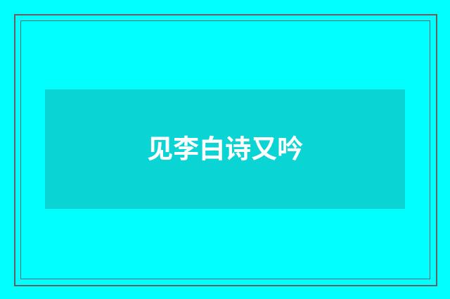 见李白诗又吟