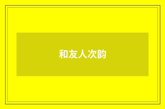 和友人次韵