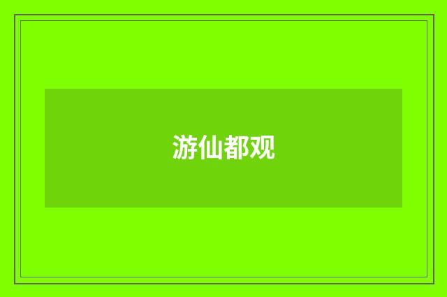 游仙都观
