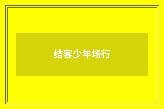 结客少年场行