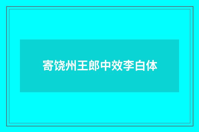 寄饶州王郎中效李白体